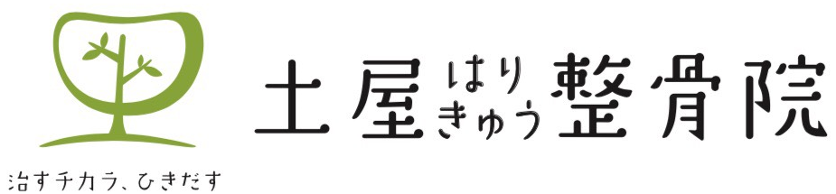 土屋はりきゅう整骨院